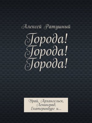 cover image of Города! Города! Города! Урай, Архангельск, Ленинград, Екатеринбург и...